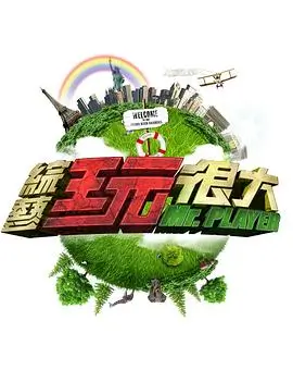 星际达人秀